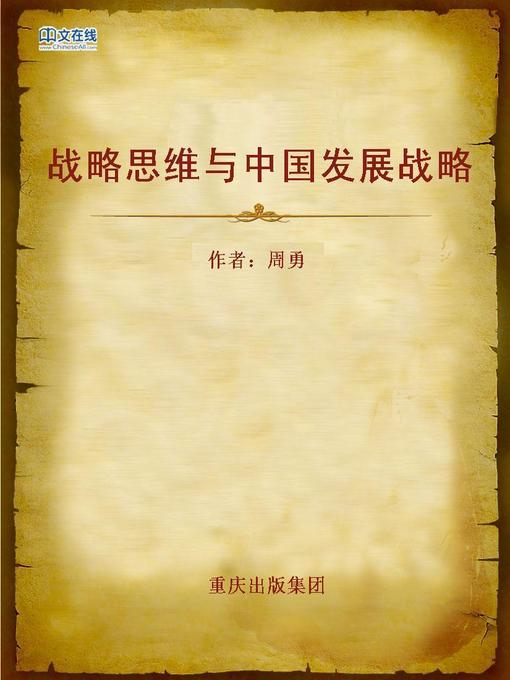 Cover image for 战略思维与中国发展战略 (Strategic Thinking and Chinese Development Strategy)
